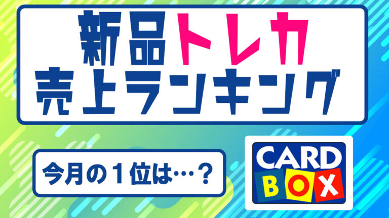 新品トレカ売上ランキングバナー