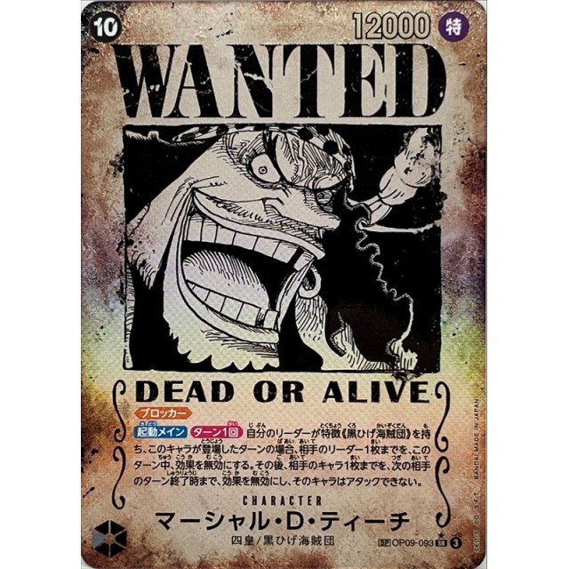 黒)OP09)SP◆ＷＡＮＴＥＤ）マーシャル・Ｄ・ティーチ