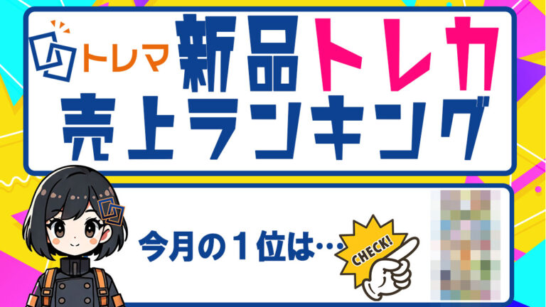 新品トレカ売上ランキング202412