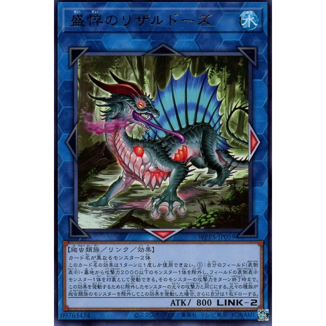 遊戯王　R_リンク）盛悴のリザルドーズ
