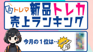 2025年1月分新品トレカランキング記事アイコン