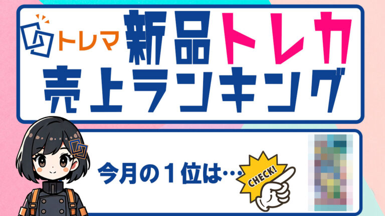 2025年1月分新品トレカランキング記事アイコン