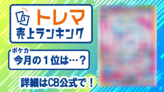 2025年2月分中古トレカランキング記事アイコン